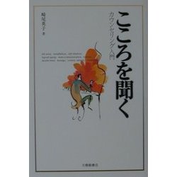 こころを聞く―カウンセリング入門 [単行本]