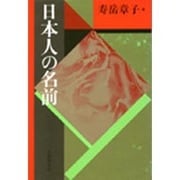 日本人の名前 〔新装版〕 (日本語・日本人シリーズ) [単行本]
