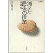 消えた「最後の授業」―言葉・国家・教育(国語教育ライブラリー) [単行本]