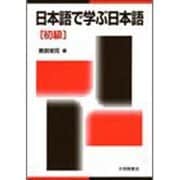 日本語で学ぶ日本語〈初級〉 [単行本]