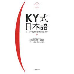 KY式日本語―ローマ字略語がなぜ流行るのか [単行本]