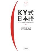 KY式日本語―ローマ字略語がなぜ流行るのか [単行本]
