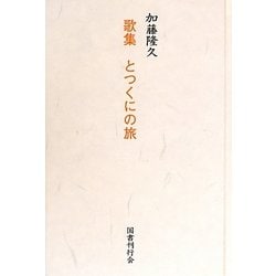 歌集 とつくにの旅 [単行本]