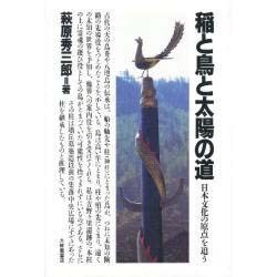 稲と鳥と太陽の道―日本文化の原点を追う [単行本]