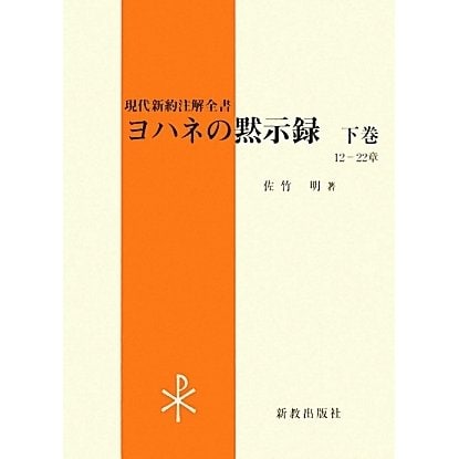 ヨハネの黙示録〈下巻〉12-22章(現代新約注解全書) [単行本]