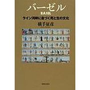 バーゼル－ライン河畔に息づく死と生の文化 [単行本]