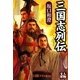 三国志列伝(人物文庫) [文庫]