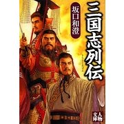 三国志列伝(人物文庫) [文庫]