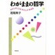 わがままの哲学―わたしのことは わたしが決める [単行本]