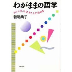 わがままの哲学―わたしのことは わたしが決める [単行本]