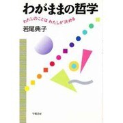 わがままの哲学―わたしのことは わたしが決める [単行本]