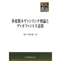 多変数ネヴァンリンナ理論とディオファントス近似(共立叢書・現代数学の潮流) [全集叢書]