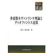 多変数ネヴァンリンナ理論とディオファントス近似(共立叢書・現代数学の潮流) [全集叢書]