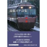 遠藤ユナ詩集 [単行本]