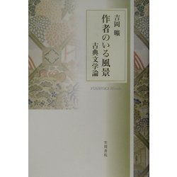 作者のいる風景―古典文学論 [単行本]