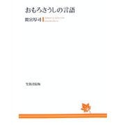 おもろさうしの言語 [単行本]