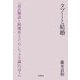 タブーと結婚―「源氏物語と阿闍世王コンプレックス論」のほうへ [単行本]