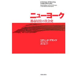 ニューヨーク都市居住の社会史 [単行本]