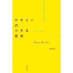 デザインの小さな哲学 [単行本]
