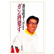 ガン再発す [単行本]