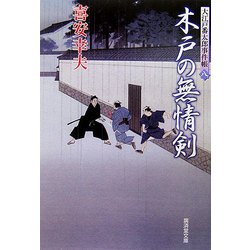 木戸の無情剣―大江戸番太郎事件帳〈8〉(廣済堂文庫) [文庫]