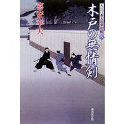 木戸の無情剣―大江戸番太郎事件帳〈8〉(廣済堂文庫) [文庫]