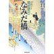 なみだ橋―百姓侍人情剣(廣済堂文庫) [文庫]