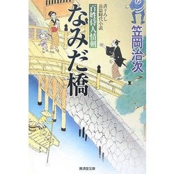 なみだ橋―百姓侍人情剣(廣済堂文庫) [文庫]