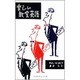 楽しい教室英語 [新書]
