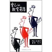 楽しい教室英語 [新書]