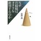 なぜ宮崎駿はオタクを批判するのか [単行本]