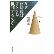 なぜ宮崎駿はオタクを批判するのか [単行本]
