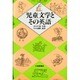 児童文学とその英語 [単行本]