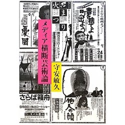 メディア横断芸術論 [単行本]