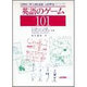 英語のゲーム101 [単行本]