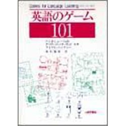 英語のゲーム101 [単行本]
