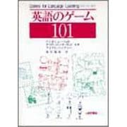 英語のゲーム101 [単行本]
