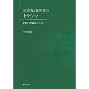 加害者と被害者の"トラウマ"―PTSD理論は正しいか [単行本]