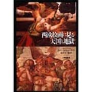 西欧絵画に見る天国と地獄 [単行本]