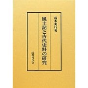 風土記と古代史料の研究 [単行本]