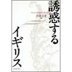 誘惑するイギリス [単行本]