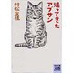 帰ってきたアブサン(河出文庫―文芸コレクション) [文庫]