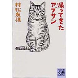 帰ってきたアブサン(河出文庫―文芸コレクション) [文庫]