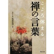 こころ休まる禅の言葉(河出文庫) [文庫]