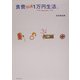 食費1か月1万円生活。 [単行本]