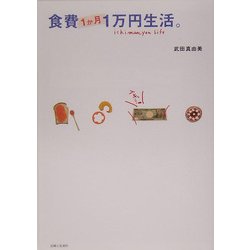 食費1か月1万円生活。 [単行本]