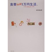 食費1か月1万円生活。 [単行本]