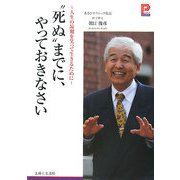 "死ぬ"までに、やっておきなさい―人生の最期を笑って生きるために(プラチナBOOKS) [単行本]