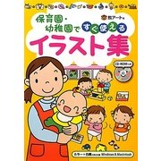 保育園・幼稚園ですぐ使えるイラスト集 [単行本]