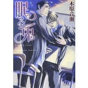 眠る兎(幻冬舎ルチル文庫) [文庫]